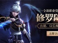 以信仰之名 《镇魔曲》“修罗降世”新资料片首曝