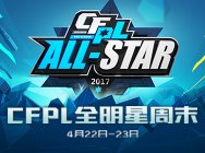 cfpls10全明星赛 期待你的到来