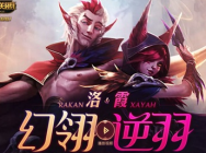 《英雄联盟》情侣英雄洛&霞今日正式上线