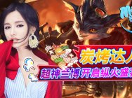 Miss排位日记第396期:炭烤达人!超神兰博开启纵火盛宴!