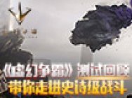 《虚幻争霸》首次技术测试回顾 究竟该怎么玩?