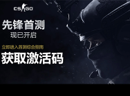 CSGO先锋首测开启 国服激活码限量发放!