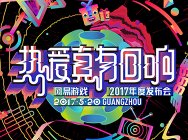 有礼、有料、会玩、走心 网易游戏520发布会直播报道