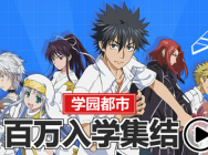 《魔法禁书目录》手游现身520发布会 制作人揭露三大新闻