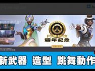 一言不合就尬舞 《守望先锋》周年全皮肤动作视频预览