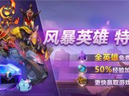 《风暴英雄》2.0福利不停 特权网吧英雄全免