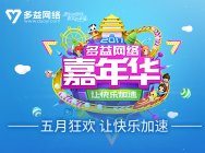2017多益网络嘉年华 让快乐加速