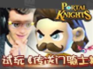中二老外试玩《传送门骑士》 游戏还能这么玩?!