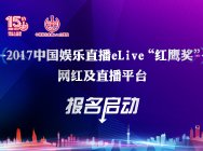 2017中国娱乐直播eLive“红鹰奖”网红及直播平台报名启动