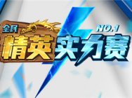 2017《炉石传说》精英实力赛6月24日开赛