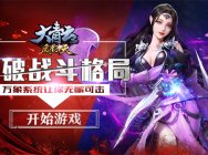 打破战斗格局《大青云》万象系统让你无懈可击