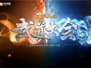 竞在武侠 九阴真经武侠竞技大赛23日海选来袭