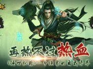 再热不过热血,《绝世秘籍》中一个侠客的自我修养