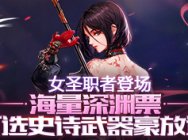 DNF奶妈90级装备推荐 多种搭配提高你的战斗力
