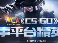 WCA赛事平台精英赛《CS:GO》报名火爆进行中 