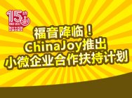 福音降临!ChinaJoy推出小微企业合作扶持计划