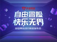 多益网络2017新品发布会今日召开