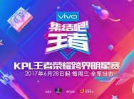 KPL王者荣耀跨界明星赛 每周三全军出击!