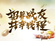 战友召集令 《剑侠世界》资料片邀您共享“钱”程