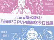 Hard模式确认!《剑网3》PVP搞事区今日首曝