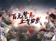 热血对决 《剑网3》7.20搞事区主形象曝光