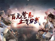 免费直升送满级装备 《剑网3》PVP搞事区今日预约