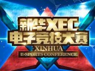 新华社举办电竞比赛? 一线战队选手受邀奖金破百万