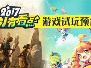 《2017CJ有看点》:ChinaJoy新游展品大剧透!(上篇)