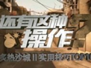开挂般的神技巧:CSGO还有这种操作?第一期