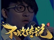 波澜哥再唱逆袭!我很丑可是我有《不败传说》!