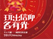 燃!网易游戏2017ChinaJoy主题展馆3D首曝