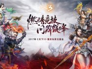 《天下3》重庆见面会就在明日!门派比武一决高下!