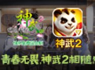《神武2》全新宣传片:人生不是一场孤独的作战