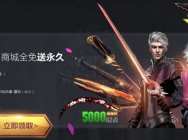 NZ逆战五周年 7月22日商城全免费!