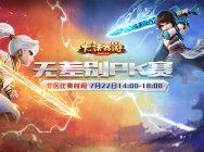 进军嘉年华!大话西游手游无差别北区决赛火热开战
