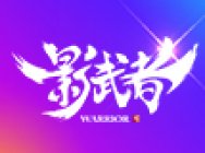 内衣高能预警 《影武者》极乐净土时装秀