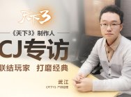 《天下3》制作人CJ专访!联结玩家,打磨经典!