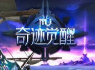 复刻经典与新玩法融合 奇迹MU觉醒CJ试玩点评