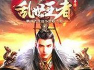 乱世中创建雄伟帝国:乱世王者CJ试玩