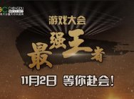 CJ过后,下半年游戏行业大会最强王者?