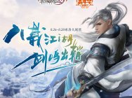 剑网3八周年嘉年华F&Q