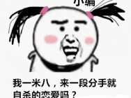 【每日G点】最惨的LOL网恋奔现:168地中海强装185高富帅 还想睡了妹子