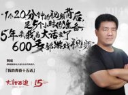 青春十五话:阿成和他的600期解说视频
