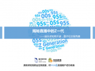 爱娱乐更爱求知?揭秘直播中的Z一代