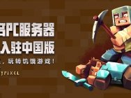 Hypixel携闪电饥饿游戏庆《我的世界》不限号