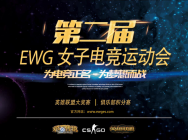 EWG最新战报 三大豪强联手挺进决赛