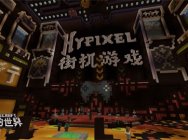 休闲玩家最爱!在《我的世界》中国版畅玩Hypixel街机派对