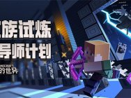《我的世界》中国版出师挑战收官 主播、玩家同服嗨翻天