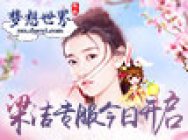 《双世宠妃》梁洁专服开启 《梦想世界》小姐姐发来邀请
