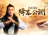 久违,江湖!新《射雕英雄传》页游明日降龙公测